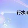 行水消肿是什么意思（行水）
