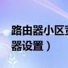 路由器小区宽带lan接入设置（小区宽带路由器设置）