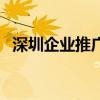 深圳企业推广公司（深圳推广公司哪家好）