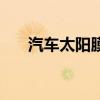 汽车太阳膜哪个品牌好（汽车太阳膜）