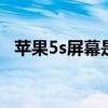 苹果5s屏幕是lcd还是oled（苹果5s屏幕）