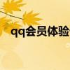 qq会员体验卡怎么领取（qq会员体验卡）