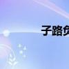 子路负米的意思（子路负米）