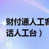 财付通人工客服电话号码多少（财付通客服电话人工台）
