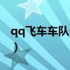qq飞车车队贵族有什么用（qq飞车车队贵族）