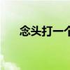 念头打一个字怎么读（念头打一个字）