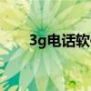 3g电话软件下载安装（3g电话软件）