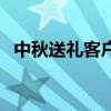 中秋送礼客户名单统计表（中秋送礼客户）