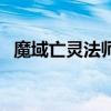 魔域亡灵法师技能连（魔域亡灵法师技能）