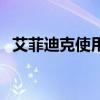 艾菲迪克使用方法图片（艾菲迪克是什么）