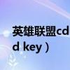 英雄联盟cdkey兑换码怎么获得（英雄联盟cd key）