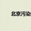 北京污染的原因是什么（北京污染）