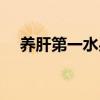 养肝第一水果（吃什么清肝明目为最快）