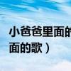 小爸爸里面的歌曲呼儿嘿呦什么歌（小爸爸里面的歌）