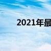 2021年最新qq分组（2013qq分组）