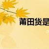 莆田货是a货吗（莆田货什么意思）