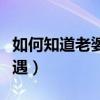 如何知道老婆是否有外遇（怎么知道老婆有外遇）
