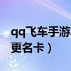 qq飞车手游车队改名卡怎么用（qq飞车车队更名卡）