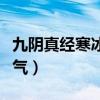九阴真经寒冰真气怎么获得（九阴真经寒冰真气）
