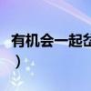 有机会一起岔道是什么意思（岔道是什么意思）