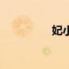 妃小美熬厂长（妃小美）