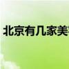 北京有几家美容医院（北京有哪些美容医院）