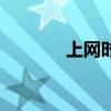 上网时打电话（上网打电话）