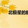 北极星的眼泪tf三代（北极星的眼泪）