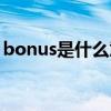 bonus是什么意思中文（bonus是什么意思）