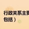 行政关系主要包括两方面关系（行政关系主要包括）