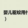婴儿驱蚊用什么方法好超威贝贝健（婴儿驱蚊）