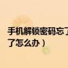 手机解锁密码忘了怎么办?教你一招oppo（手机解锁密码忘了怎么办）