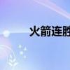 火箭连胜纪录（火箭豪取17连胜）