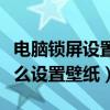 电脑锁屏设置壁纸为何还是黑的（电脑锁屏怎么设置壁纸）