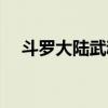 斗罗大陆武魂觉醒主角坐骑（武魂坐骑）