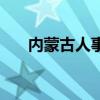 内蒙古人事大调整（内蒙古人事厅网）