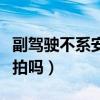 副驾驶不系安全带怎么处罚（没系安全带会被拍吗）