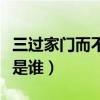 三过家门而不入是谁提出的（三过家门而不入是谁）