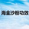 海金沙粉功效与作用（海金鲨花粉胶囊官网）