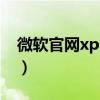 微软官网xp系统下载（微软xp系统停止使用）