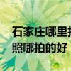 石家庄哪里拍婚纱照性价比高?（石家庄婚纱照哪拍的好）