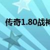 传奇1.80战神复古（传奇私服1 80战神版）
