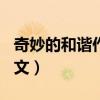 奇妙的和谐作文600字高升专（奇妙的和谐作文）