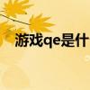 游戏qe是什么意思啊（qe是什么意思啊）