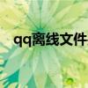 qq离线文件夹（qq离线文件保存在哪里）