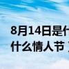 8月14日是什么情人节该怎么过（8月14日是什么情人节）