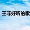 王菲好听的歌曲大全100首（王菲好听的歌）