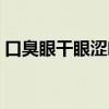 口臭眼干眼涩吃什么药（眼干眼涩吃什么药）