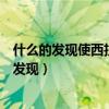 什么的发现使西拉木伦河流域与黄河流域长江流域（什么的发现）
