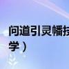 问道引灵幡技能选择法(问道引灵幡技能怎么学) 问道引灵幡技能选择法(问道引灵幡技能怎么学)